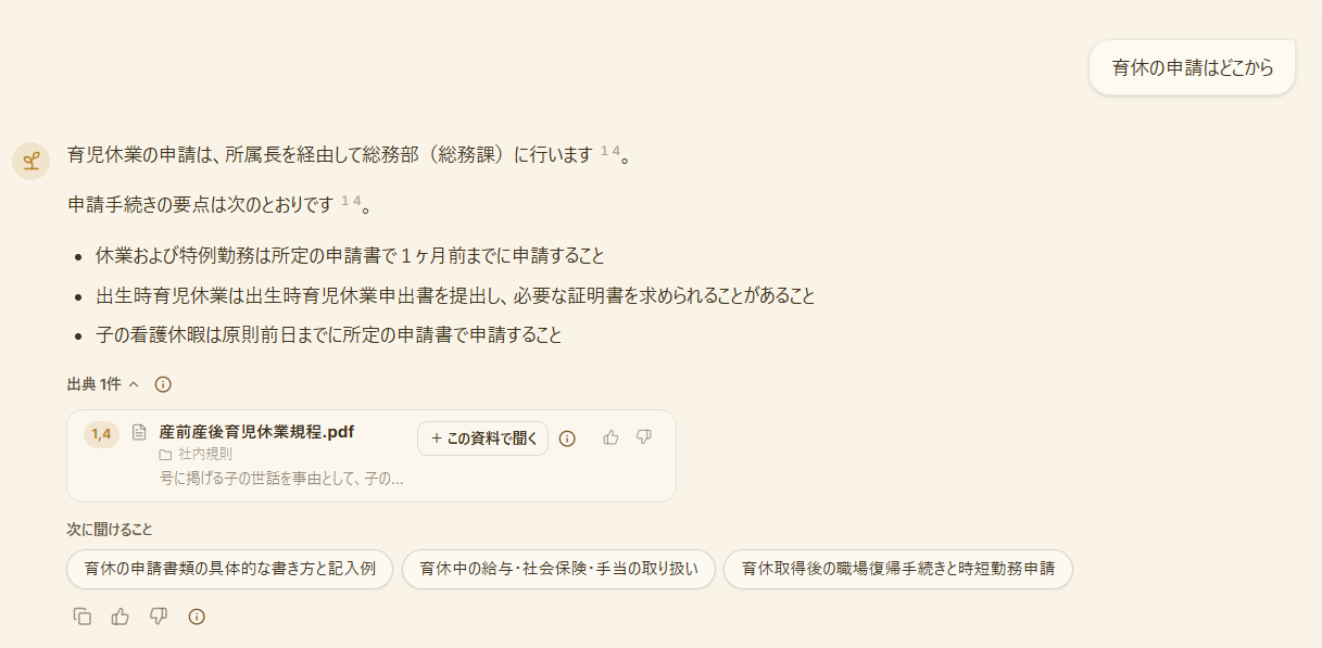 Garden botの回答画面。出典付きで育休の申請手続きに回答